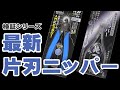 最新片刃ニッパーをレビュー ゴッドハンド 片刃ニッパーST & GSIクレオス 此一入魂