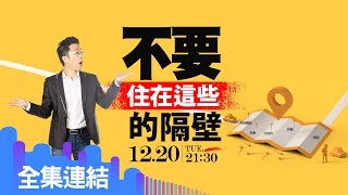 【好房網TV】《Sway說》不要住在這些的隔壁_全集｜Sway主持  @ohousefun