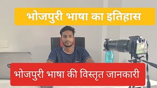 भोजपुरी भाषा का इतिहास और विस्तृत वर्णन।Full Detail of bhojpuri language