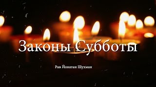 Законы Субботы. Урок № 30. Субботняя трапеза.