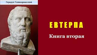 Геродот. Книга вторая. Евтерпа. Аудиокнига.