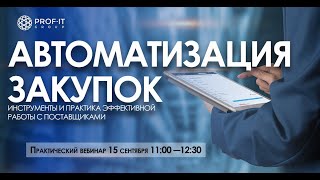 Автоматизация закупок: инструменты и практика эффективной работы с поставщиками / PROF-IT GROUP