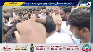 ఘట్ కేసర్ శ్రీనిధి కళాశాలలో తీవ్ర ఉద్రిక్తత | High Tension In Ghatkesar |  Prime9 News