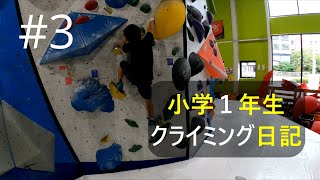 小学１年生【クライミング日記】＃３（2021.9.7）