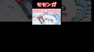 美術2が【ちいかわアニメ】第211話【念の為壊す】モモンガを描いてみた#shorts #ちいかわ #chiikawa #イラスト #アナログ #drawing