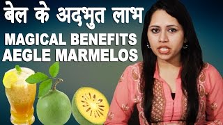 जानिए बेल के अदभुत लाभ│Magical Benefits of Aegle Marmelos│Imam Dasta │Natural Home Remedies Video