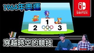 Switch多人遊戲【瑪利歐 \u0026 索尼克】 1964 東京奧運 雙人試玩 |  2人玩