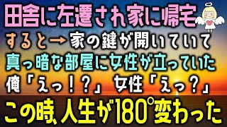 【感動する話】上司に裏切られ、田舎に左遷された俺。ある日、社宅に帰ると「あれ…鍵が開いてる…？」家の中に入ると目の前に衝撃の光景が…俺「えっ？」女性「えっ？！」（泣ける話）感動ストーリー朗読