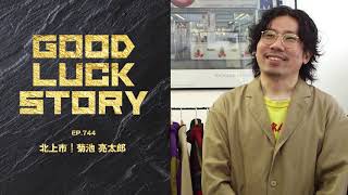 OOD LUCK STORY#744「菊池亮太郎さん」（2023年3月5日放送）