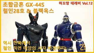 [하꼬방 테레비 Vol 12] 초합금혼 GX-44S 태양의 사자 철인28호 \u0026 블랙옥스 / 超合金魂 GX-44S 太陽の使者 鉄人28号VSブラックオックス