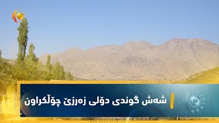 به‌هۆی تۆپبارانی ئێران، شه‌ش گوندی دۆلی زه‌رزێ چۆڵكراون