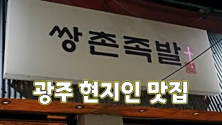 기아자동차 직원들의 사랑방같은 족발 맛집, 쌍촌족발 Jokbal Restaurant 광주광역시 맛집, 쌍촌동 맛집, 광주 맛집, 광주현지인 맛집, 숨은 맛집