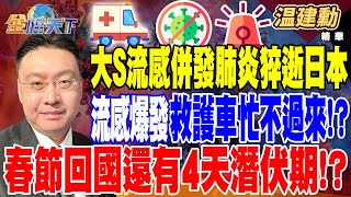 【精華】大S流感併發肺炎猝逝日本 流感大爆發救護車忙不過來！？ 日本流感高峰已過... 春節回國還有4天潛伏期應注意！？ #溫建勳 @tvbsmoney 20250203