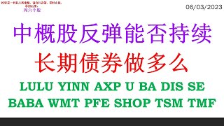 中概股反弹能否持续 长期债券做多么 LULU YINN AXP U BA DIS SE BABA WMT PFE SHOP TSM TMF