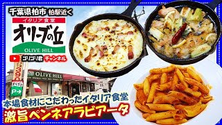 【オリーブの丘】千葉県柏市　本場食材にこだわったイタリア食堂で食べる激旨本格イタリアン・ペンネアラビアータ！