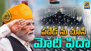 Republic Day 2025 : పరేడ్ ను చూసి మోదీ ఫిదా | Modi | Swatantra Telugu News