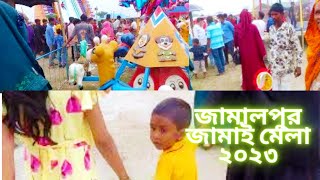 জামালপুরের জামাই মেলা ২০২৩ পুরাই জমজমাট Jamalpur Mela vlog jamalpur mela 2023 vlog