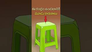 ఈ రంధ్రం ఉండటానికి మూడు కారణాలు 😲 Why plastic stool has a hole #shorts 0:31