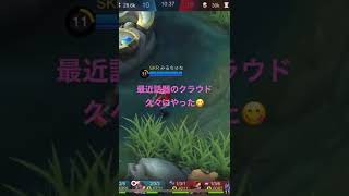 【モバレ】ランクで久々のクラウドで遊んでみた