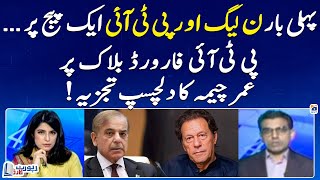 For the first time, PML-N and PTI are on the same page? - Umar Cheema - Report Card - Geo News