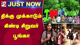 #breaking | திக்குமுக்காடும் கிண்டி சிறுவர் பூங்கா | guindy | park | children park