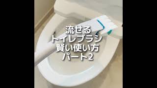 流せるトイレブラシの賢い使い方！パート2