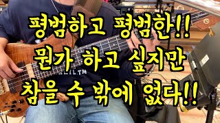 주는 완전 합니다 베이스(치유하는교회 에벤에셀 Bass)