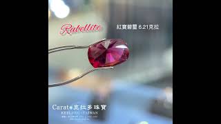 【基隆克拉多色石】天然紅寶碧璽(Rubellite)裸石8.21ct A140069