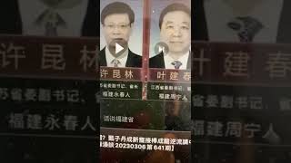 江峰老师：您说福建人（福建帮）占据了二十个省份的省委书记和省长的人选，您说错了