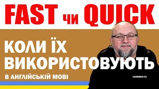 Fast чи Quick: Коли їх використовують в англійській мові