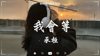 【2025抖音热歌】2025年2月更新歌不重复✅抖音50首必听新歌🎧2025年中国抖音歌曲排名🎧那些带火无数作品的歌 希望你被這個世界愛著, 慢冷, P S 我愛你, 我走後, 你不知道的事