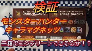 『検証』モンスターハンター 20th Anniversary キャラマグネッツ　二箱買ったらコンプリートできるのか！？