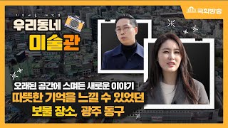 [NATV 지역예술발견 우리동네 미술관] 33회_아름다운 자연을 품은 도시 광주광역시 동구!