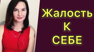 ЖАЛОСТЬ К СЕБЕ. Глубинные причины жалости к себе