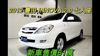 新車售價61萬 2012年式 INNOVA 2.0現在特惠價只要29.9萬 車輛詳細介紹 上傳日期20220104