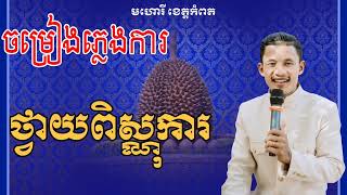 Khmer wedding song Spirit pray ចំរៀងភ្លេងការ សែនព្រះពិស្ណុការ