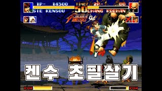 킹오파 켄수 필살기 변천사 - KOF KENSOU Desperation Move