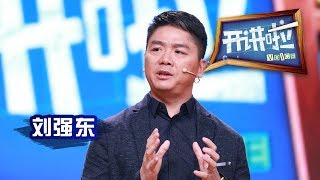 《开讲啦》京东创始人、董事局主席兼首席执行官刘强东：梦想开始的地方 20160130 | CCTV《开讲啦》官方频道