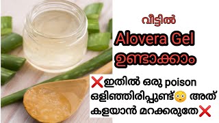 വീട്ടിൽ ഈസി ആയി alovera gel ഉണ്ടാക്കാം.#homemade alovera gel#