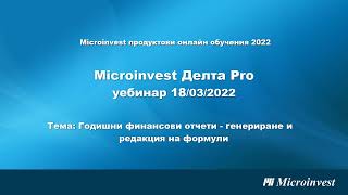 Microinvest Делта Pro: Годишни финансови отчети - генериране и редакция на формули