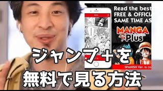 20210603【1 2倍速】【ひろゆき】ジャンプ＋を公式で合法的に無料で見る方法　檻ノ中のソリスト