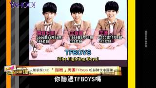 20150118【Yahoo娛樂爆】人氣狠踩EXO 超嫩男團TFboys大陸爆紅 【SOCIS】