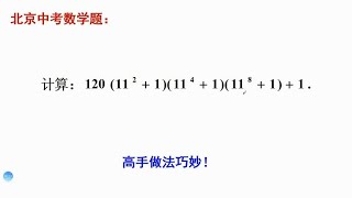 初中数学中考真题，用代数的方法求解高次算式