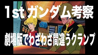 ファーストガンダム考察『劇場版で修正された細部から見えるランバラル隊の真実』コム斎チャンネル