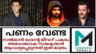 സൽമാൻ ഖാനെ മാത്രം  ലക്ഷ്യമിടുന്നതിന് കാരണം ഇങ്ങനെ |Salmankhan