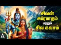 Thursday Powerful Shivan Suprabatham And Siva Kavasam | Lord Sivan Tamil Devotional Songs