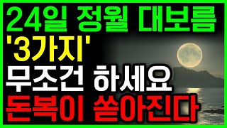 부자가 되려면 정월 대보름에 '이것'만큼은 절대 하지 마세요 | 2월 24일 정월 대보름 필수 준비사항 | 풍수 | 부자 | 대운