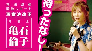 【待ったなし！】再審法改正　亀石倫子弁護士