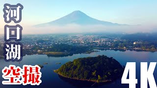 4K動画で河口湖空撮の旅 -4K Video - Aerial view of Mt. Fuji and Lake Kawaguchi.