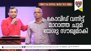 കോവിഡ് വന്നിട്ട് മാറാത്ത ചുമ യേശു സൗഖ്യമാകി | Christian Testimony